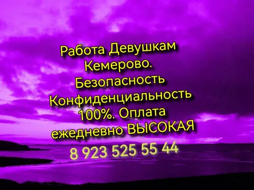 Кемерово, набор Девушек зп 800 тыс в месяц
