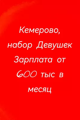 Кемерово, набор Девушек, зп 600 тыс